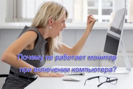 При включване на монитора на компютъра не се включва