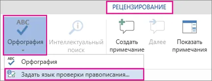 Проверка на правописа и граматиката на друг език - офис бюро