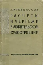 Изчисления и чертежи в любителски корабостроенето