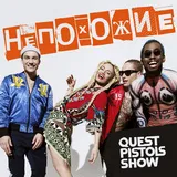 Quest пистолети показват - за разлика от текстове на песни (текст) на видеоклип
