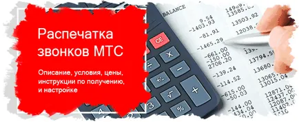Разпечатка на обажданията на MTS