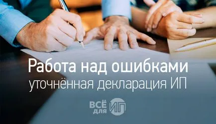 Работата по буболечки - да представи ревизирана декларация