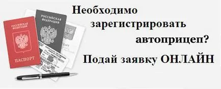 Регистрирайте леки ремаркета в КАТ като въпросът колко струва (автомобили) Регистрирайте леки ремаркета в КАТ като въпросът колко струва