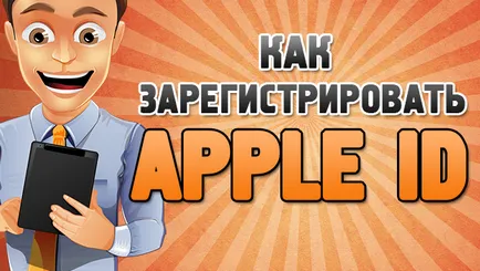 Регистрирайте се за Apple за Apple искали да се регистрирате