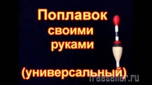 Импровизиран оборудване за рибари и туристи