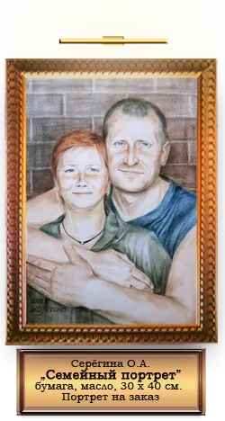 Семеен портрет 1