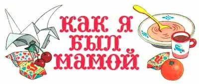 Gyerekeknek prózája, mint én anyám Yakov Segel olvasható online olvasni ingyen (Vova volt összesen) Gyerekeknek prózája, mint én anyám Yakov Segel Read ingyen online