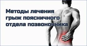 Симптомите на гръбначния херния, причини и как да се отнасяме лумбалния гръбначен херния