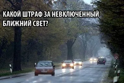 Наказание за неперсонифицирано потопени изисквания SDA за дневни светлини, които не горят, ако