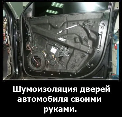 Врати звукоизолационни на автомобила - инструкции стъпка по стъпка с видео