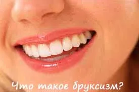 Стисна зъби в съня си причини, диагностика, лечение (дъвкателната свиването на мускулите) Стисна зъби в съня си причини, диагностика, лечение