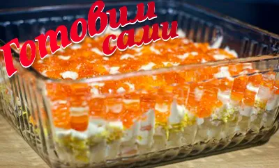Layered салата с скариди, яйца и картофи рецепти (салата) Layered салата със скариди, яйца и картофи рецепти