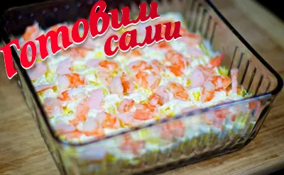 Layered салата с скариди, яйца и картофи рецепти (салата със скариди и червен хайвер) Layered салата със скариди, яйца и картофи рецепти