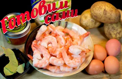 Layered салата с скариди, яйца и картофи рецепти (яйца и картофи) Layered салата със скариди, яйца и картофи рецепти