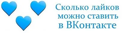 Колко може да обича да постави в VKontakte