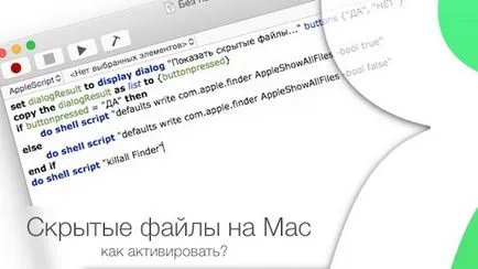 Скрити файлове в Mac OS X