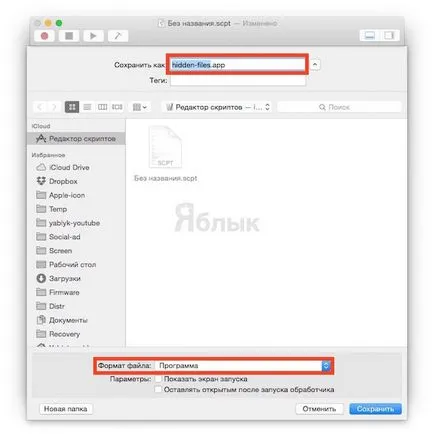 Скрити файлове в Mac OS X