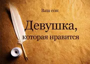Дрийм Тълкуване момиче, което обича това означава, че ако в съня си мечта