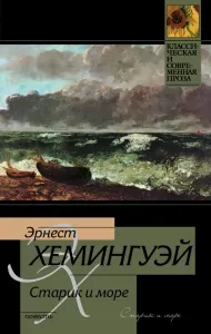 Старецът и морето, резюме на историята на живота, борба, постоянство и висока цел