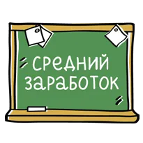 Средната работна заплата в - пътуване без напред - грешка