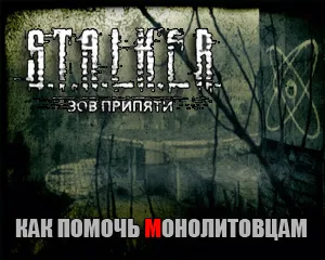 Stalker Call Припят да помогне на Monolith
