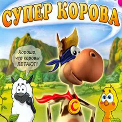 Super Cow свали безплатно пълни игри версия за компютър