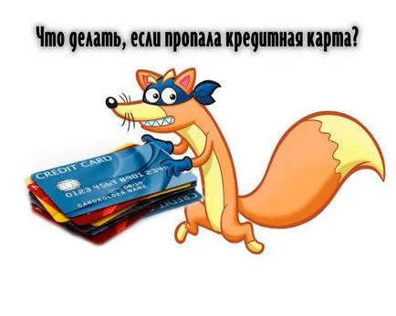 Открадната кредитна карта