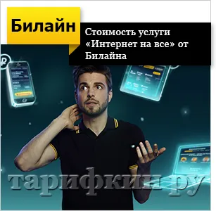 Beeline услуга Beeline услуга