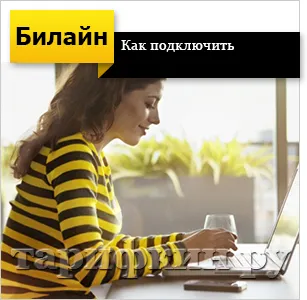 Beeline услуга Beeline услуга
