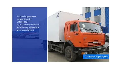 Монтаж на документи termobudki шаси kazahstanepereoborudovanie кола (автомобил) Монтаж на termobudki шаси в документи на автомобили kazahstanepereoborudovanie