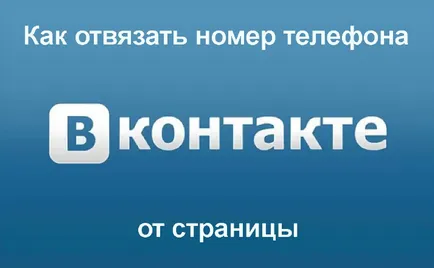VKontakte как да се разграничи телефонния номер на страницата, VC