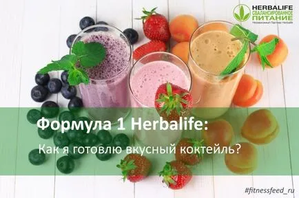 Вкусна коктейл Herbalife Формула 1, коктейл рецепта, пудинг, сладолед, блог