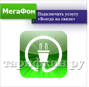 Винаги свързан Винаги свързан