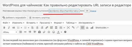 Wordpress за манекени как да редактирате записите на URL в редактора
