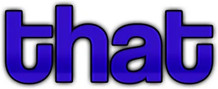 Какво или че