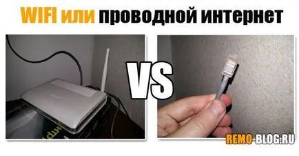 Wifi и кабелен интернет - тя е по-добре и по-надеждна конструкция блог