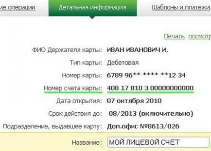 Защо ми е необходимо и как да намери номера на сметката кредитна карта