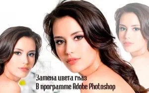 Смяна цвета на очите на Photoshop на Руски - блог Алла Bazyleva, формулата за успех