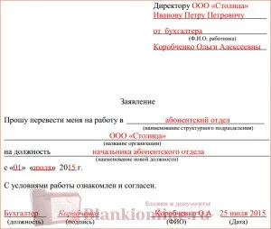 Заявление за прехвърляне на друга работа или позиция