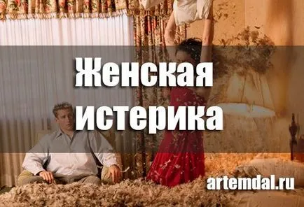 Дамски истерични - какви са причините и какво да правя