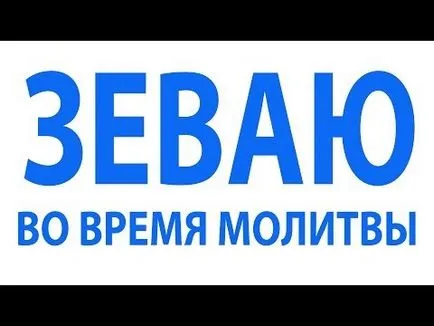 Прозяване докато молитви за четене - какво означава това, че като знак
