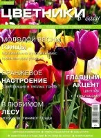 Списание цветни лехи в градината мишката торент безплатно