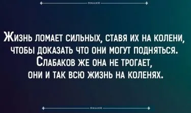 Животът разбива силен