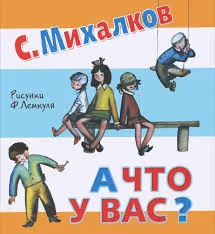 Това, което Сергей Михалков