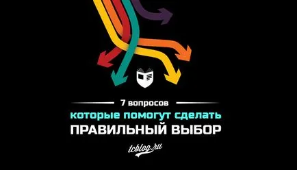 7 въпроса, за да помогне да направят правилния избор
