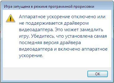 Хардуерно ускорение е деактивиран, или не се поддържа от водача