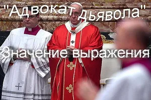 Какво се разбира под застъпник phraseologism стойност на дявола (Католическата църква) Какво се разбира под phraseologism застъпник стойност на дявола