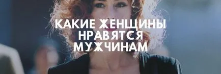Какво харесват мъжете в момичета, които обичат мъжа в жената (мъж) Какво харесват мъжете в момичета, които обичат един мъж в жена