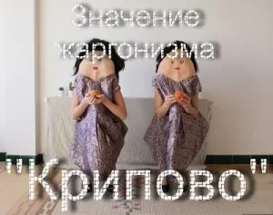 Какво означава това, че такава aseismic kripota