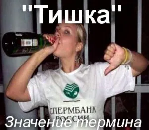 Какво означава Tishka как да се разбере думата Tishka смисъл и значение на термина